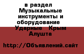  в раздел : Музыкальные инструменты и оборудование » Ударные . Крым,Алушта